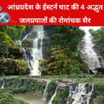 मानसून में खो जाइए! आंध्रप्रदेश के ईस्टर्न घाट की 4 अद्भुत जलप्रपातों की रोमांचक सैर