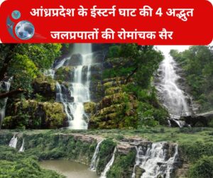 मानसून में खो जाइए! आंध्रप्रदेश के ईस्टर्न घाट की 4 अद्भुत जलप्रपातों की रोमांचक सैर