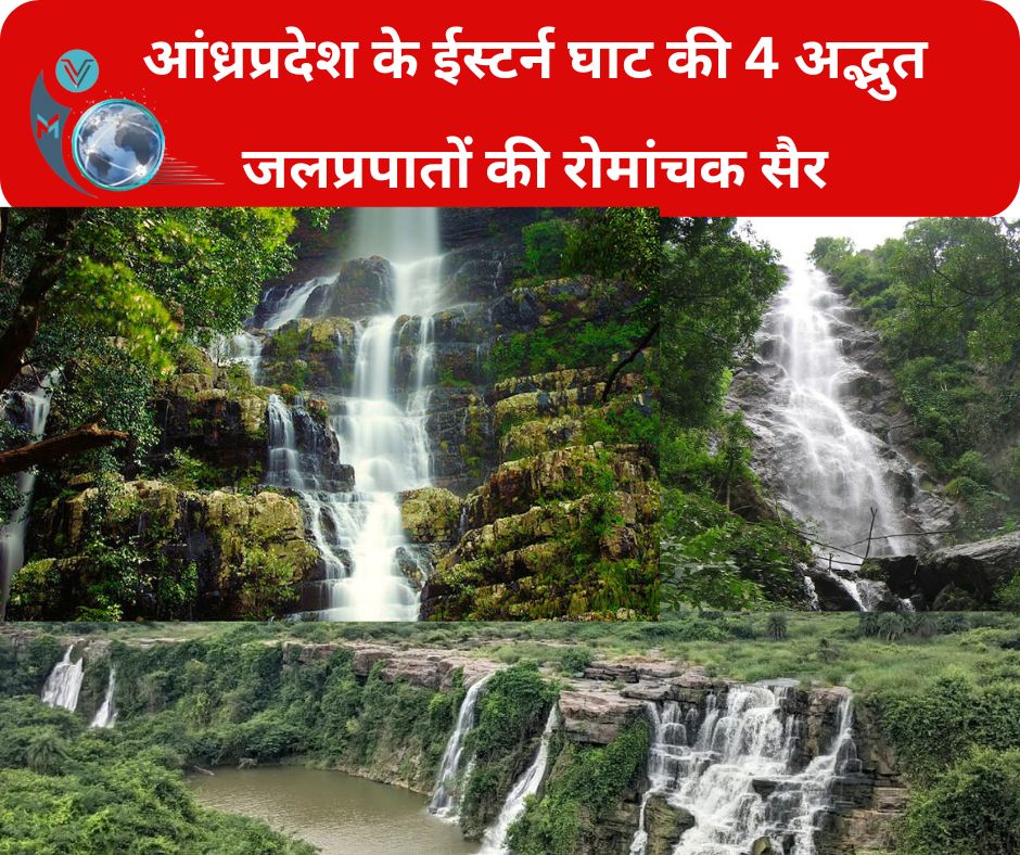 मानसून में खो जाइए! आंध्रप्रदेश के ईस्टर्न घाट की 4 अद्भुत जलप्रपातों की रोमांचक सैर