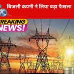 स्मार्ट मीटर लगाने पर बढ़ा विवाद, विरोध के बीच बिजली कंपनी ने लिया बड़ा फैसला
