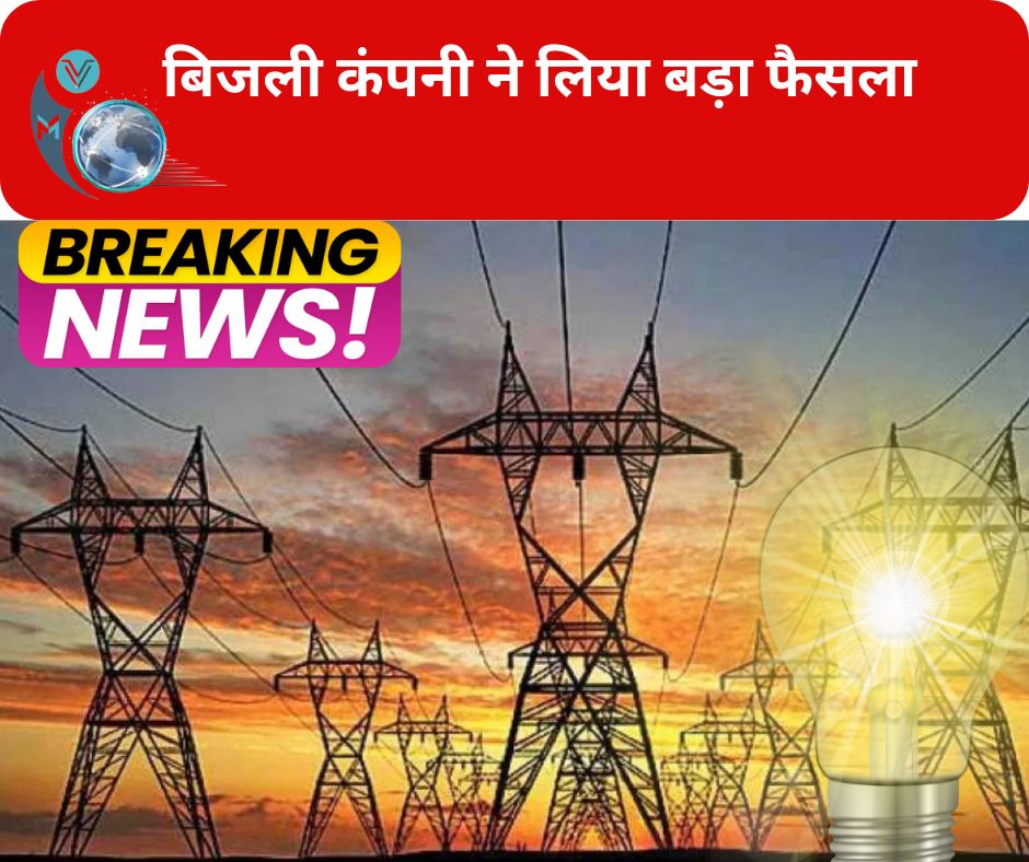 स्मार्ट मीटर लगाने पर बढ़ा विवाद, विरोध के बीच बिजली कंपनी ने लिया बड़ा फैसला