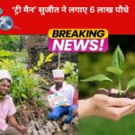 ‘ट्री मैन’ सुजीत ने लगाए 6 लाख पौधे, गिफ्ट में देते हैं हरियाली