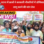 बिहार में सरकारी नौकरियों में डोमिसाइल लागू करने की मांग तेज