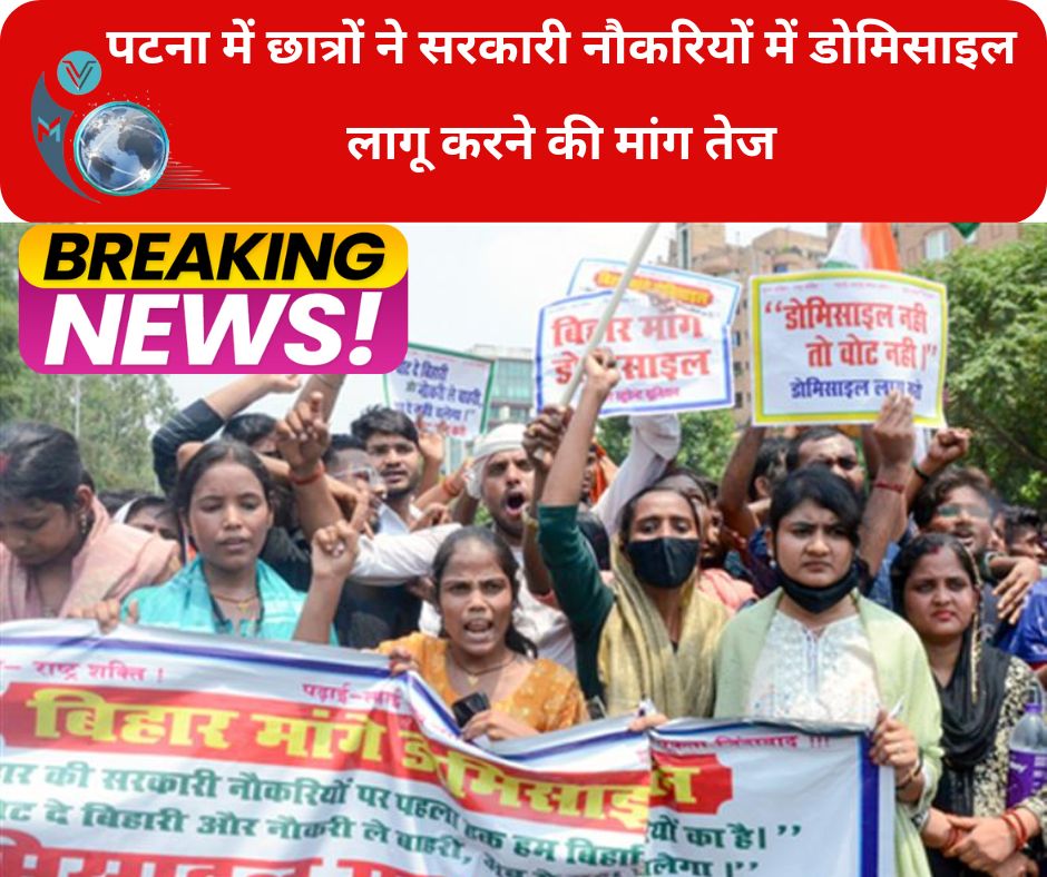 बिहार में सरकारी नौकरियों में डोमिसाइल लागू करने की मांग तेज