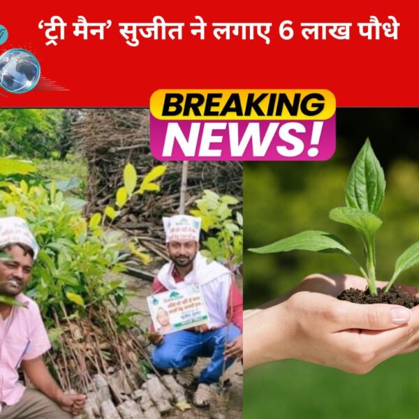 ‘ट्री मैन’ सुजीत ने लगाए 6 लाख पौधे, गिफ्ट में देते हैं हरियाली