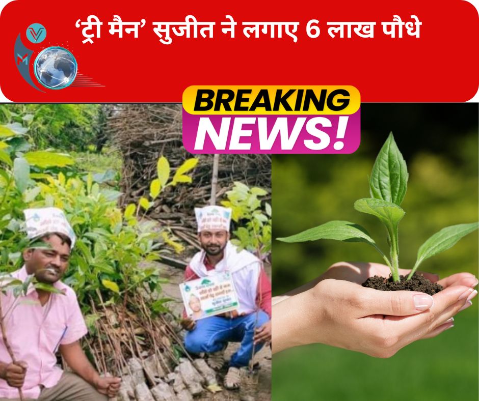 ‘ट्री मैन’ सुजीत ने लगाए 6 लाख पौधे, गिफ्ट में देते हैं हरियाली