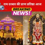 राम दरबार की प्राण प्रतिष्ठा आज