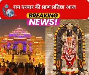 राम दरबार की प्राण प्रतिष्ठा आज