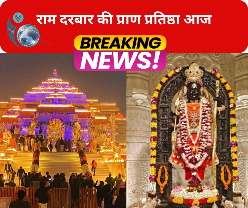 राम दरबार की प्राण प्रतिष्ठा आज