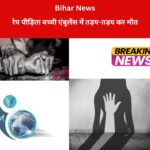 पटना: बिहार के मुजफ्फरपुर में दरिंदगी की शिकार हुई 10 वर्षीय बच्ची की पटना मेडिकल कॉलेज हॉस्पिटल (PMCH) में इलाज के दौरान मौत हो गई। बच्ची का इलाज में देरी के चलते एंबुलेंस में घंटों इंतजार करने का आरोप सामने आया है। हालांकि अस्पताल प्रशासन ने इन आरोपों को खारिज कर दिया है।