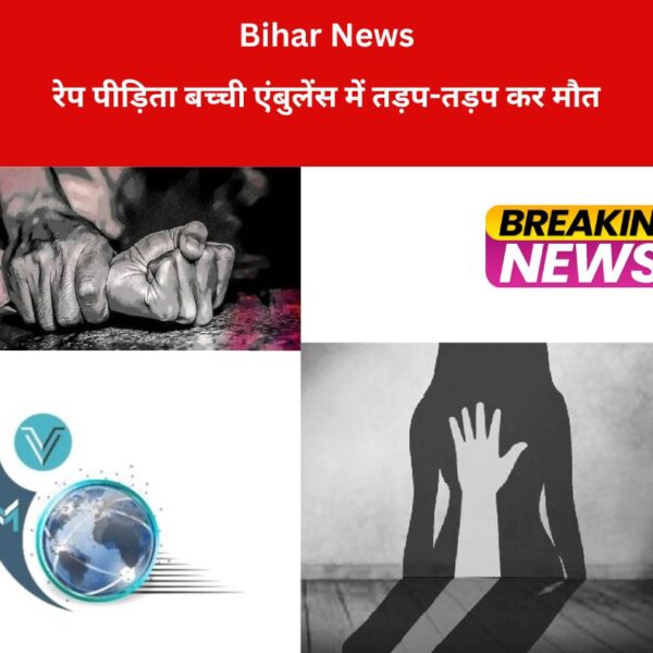 पटना: बिहार के मुजफ्फरपुर में दरिंदगी की शिकार हुई 10 वर्षीय बच्ची की पटना मेडिकल कॉलेज हॉस्पिटल (PMCH) में इलाज के दौरान मौत हो गई। बच्ची का इलाज में देरी के चलते एंबुलेंस में घंटों इंतजार करने का आरोप सामने आया है। हालांकि अस्पताल प्रशासन ने इन आरोपों को खारिज कर दिया है।