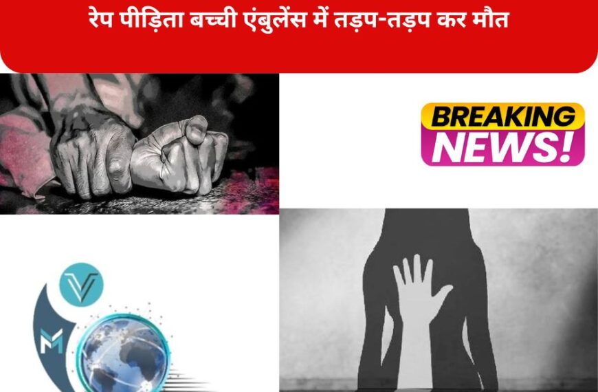 पटना: बिहार के मुजफ्फरपुर में दरिंदगी की शिकार हुई 10 वर्षीय बच्ची की पटना मेडिकल कॉलेज हॉस्पिटल (PMCH) में इलाज के दौरान मौत हो गई। बच्ची का इलाज में देरी के चलते एंबुलेंस में घंटों इंतजार करने का आरोप सामने आया है। हालांकि अस्पताल प्रशासन ने इन आरोपों को खारिज कर दिया है।