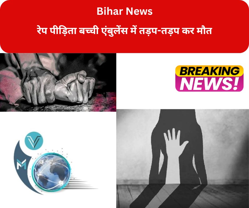 पटना: बिहार के मुजफ्फरपुर में दरिंदगी की शिकार हुई 10 वर्षीय बच्ची की पटना मेडिकल कॉलेज हॉस्पिटल (PMCH) में इलाज के दौरान मौत हो गई। बच्ची का इलाज में देरी के चलते एंबुलेंस में घंटों इंतजार करने का आरोप सामने आया है। हालांकि अस्पताल प्रशासन ने इन आरोपों को खारिज कर दिया है।