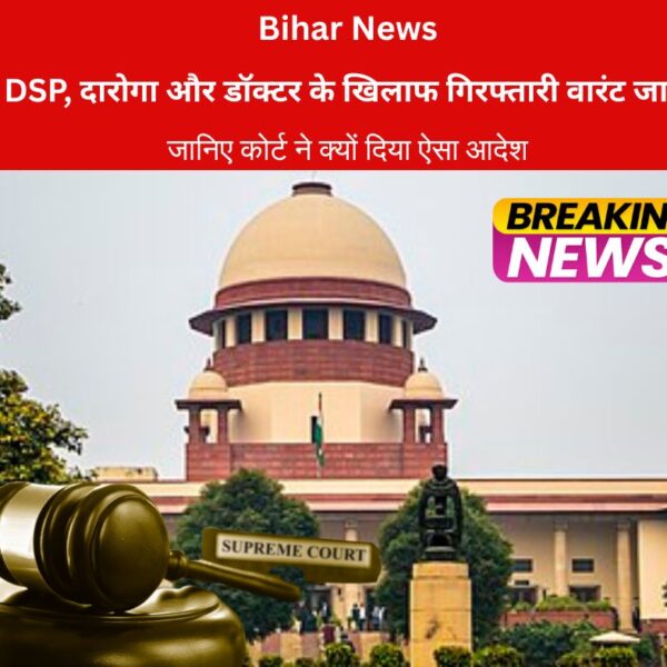 DSP, दारोगा और डॉक्टर के खिलाफ गिरफ्तारी वारंट जारी