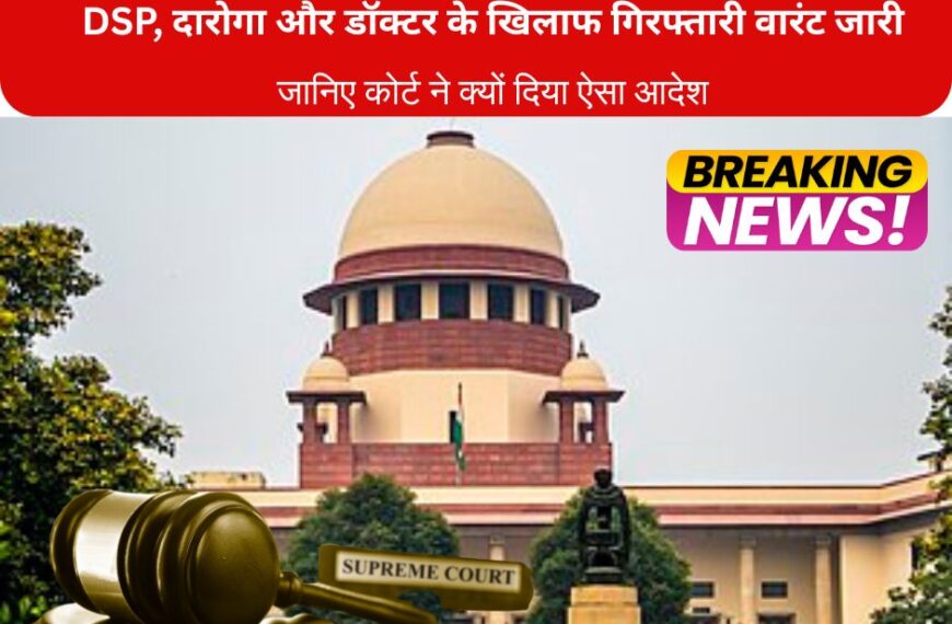 DSP, दारोगा और डॉक्टर के खिलाफ गिरफ्तारी वारंट जारी