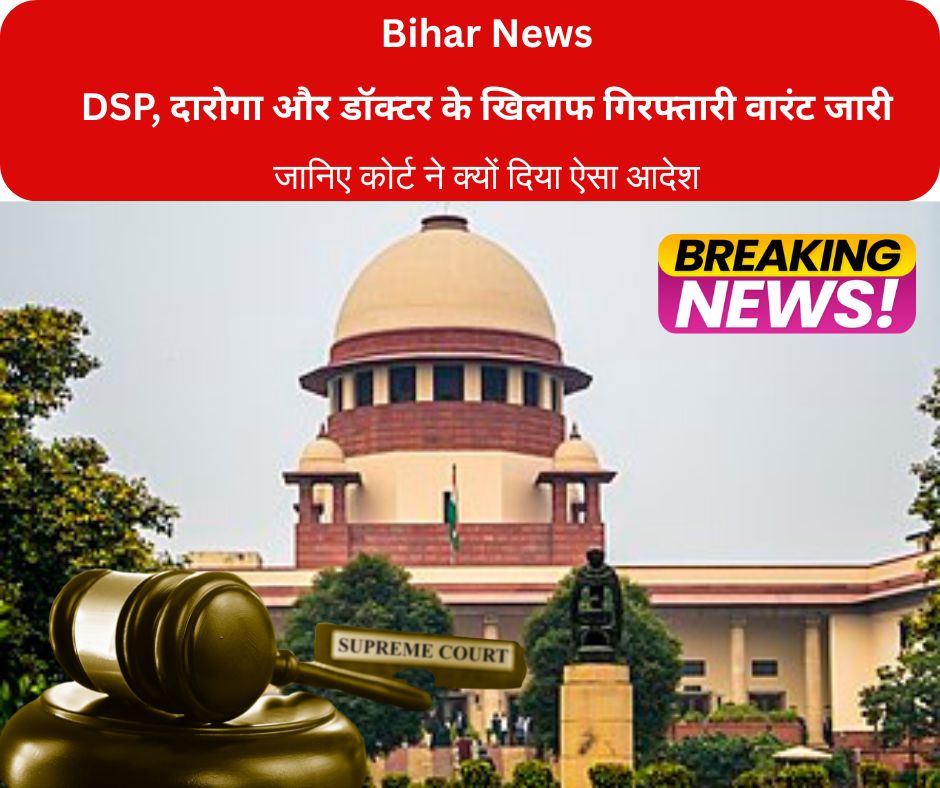 DSP, दारोगा और डॉक्टर के खिलाफ गिरफ्तारी वारंट जारी