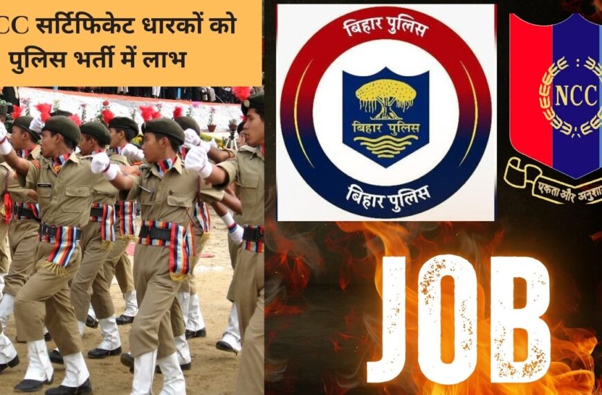 NCC सर्टिफिकेट धारकों को पुलिस भर्ती में लाभ