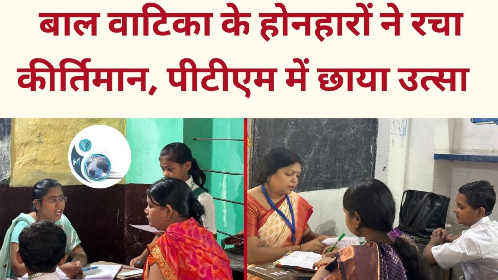 बाल वाटिका विद्यालय के होनहारों ने रचा कीर्तिमान, पीटीएम में छाया उत्सा