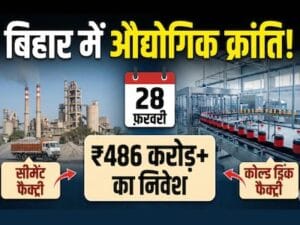 बिहार में 486 करोड़ के निवेश से सीमेंट और कोल्ड ड्रिंक फैक्ट्री का उद्घाटन
