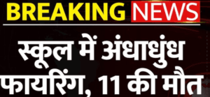 School Shooting: थाईलैंड के स्कूल में 18 साल के लड़के की फायरिंग, कई टीचर-छात्रों की मौत, देश में हड़कंप
