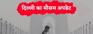 दिल्ली में साल का सबसे गर्म दिन, तापमान 31.6°C; बारिश को लेकर बड़ा अपडेट