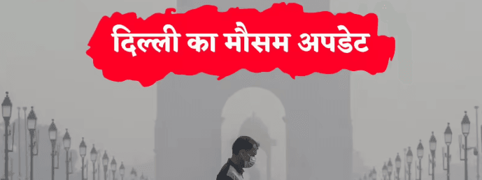 दिल्ली में साल का सबसे गर्म दिन, तापमान 31.6°C; बारिश को लेकर बड़ा अपडेट