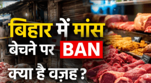 बिहार में मांस बिक्री पर सख्ती: बिना लाइसेंस और खुले में बिक्री पर प्रतिबंध, उल्लंघन पर कड़ी कार्रवाई