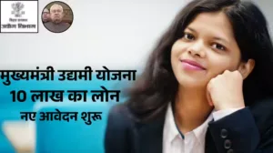बिहार सरकार दे रही है तक़रीबन ₹10 लाख – आधा पैसा माफ, आवेदन 25 फ़रवरी से शुरू!
