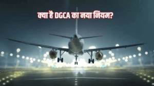 अब फ्लाइट टिकट में नाम की गलती से डरने की जरूरत नहीं! DGCA का नया नियम आपके पैसे बचाएगा