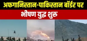 पाकिस्तान-अफगानिस्तान में खुली जंग! एयरस्ट्राइक के बाद तालिबान का पलटवार, 55 पाक सैनिकों के मारे जाने का दावा