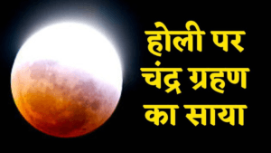 3 मार्च को दिखेगा साल का पहला चंद्र ग्रहण! भारत में कब दिखेगा, सूतक-काल और शहरवार टाइमिंग जानें