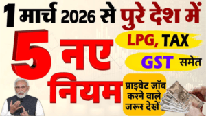 1 मार्च से लागू 6 बड़े नियम: LPG गैस सिलिंडर महंगा, रेलवे-टिकट से लेकर SIM नियम तक बदलाव